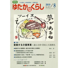 月刊ゆたかなくらし　２０１９年８月号　｜特集｜変貌する介護事業～進む合併・買収と大規模化