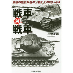 戦車対戦車　最強の陸戦兵器の分析とその戦いぶり
