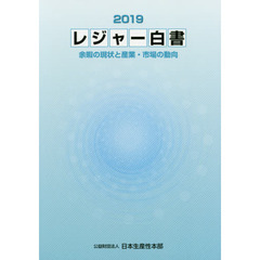 レジャー白書　２０１９　余暇の現状と産業・市場の動向