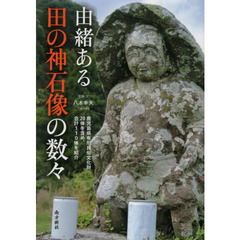 由緒ある田の神石像の数々　鹿児島県有形民俗文化財２０体を含め、合計１１０体を紹介