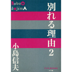 別れる理由　２