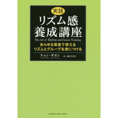 実践リズム感養成講座　あらゆる音楽で使えるリズムとグルーヴを身につける