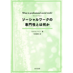 ソーシャルワークの専門性とは何か