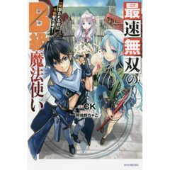最速無双のＢ級魔法使い　一発撃たれる前に千発撃ち返す！