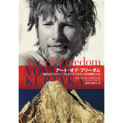 アート・オブ・フリーダム　稀代のクライマー、ヴォイテク・クルティカの登攀と人生