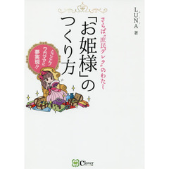 「お姫様」のつくり方　さらば“庶民デレラ”のわたし　とことん！ワガママに夢実現！！