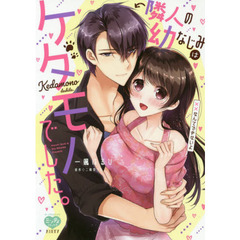 隣人の幼なじみはケダモノでした。　××な