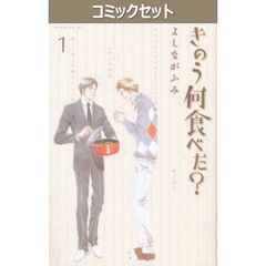 きのう何食べた？　１～２４巻セット
