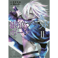 銀狼ブラッドボーン　１１
