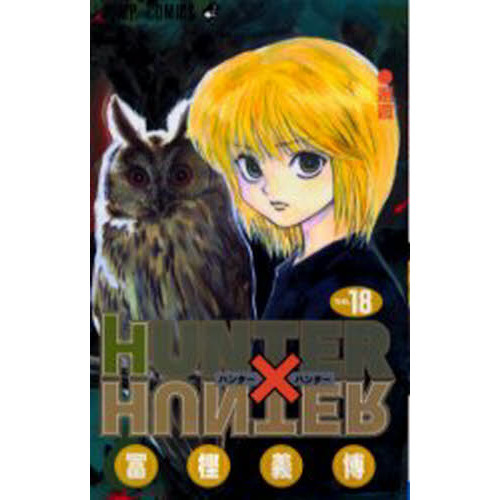HUNTER×HUNTER No．18 邂逅 通販｜セブンネットショッピング