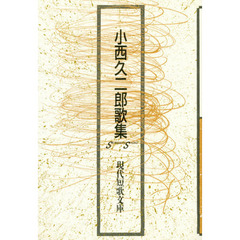 小西久二郎歌集