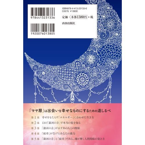 すべての人間関係の秘密を解き明かす マヤ暦 でわかる相性 通販 セブンネットショッピング