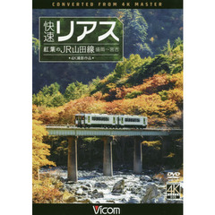 ＤＶＤ　快速リアス　紅葉のＪＲ山田線