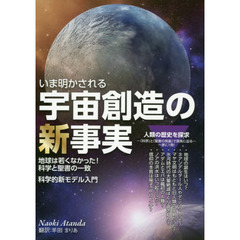 いま明かされる宇宙創造の新事実　地球は若くなかった！科学と聖書の一致　科学的新モデル入門
