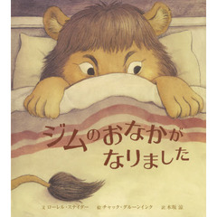 ジムのおなかがなりました