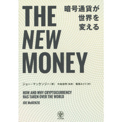 THE NEW MONEY 暗号通貨が世界を変える