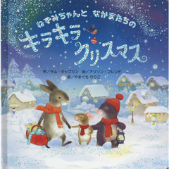 ねずみちゃんとなかまたちのキラキラクリスマス