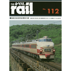 レイル　Ｎｏ．１１２　■国鉄交直流電車の顔■城東線の駅名標と高架化■国重要文化財ホジ６０１４■戦時下の名古屋市電
