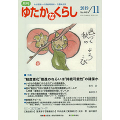 月刊ゆたかなくらし　２０１９年１１月号　｜特集｜“軽度者化”推進のねらいは“持続可能性”の確保か