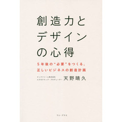 創造力とデザインの心得　５年後の“必要”をつくる、正しいビジネスの創造計画