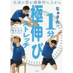 生活の質が感動的に上がる なぁさんの1分極伸びストレッチ