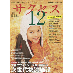 サクセス１２　中学受験　２０１９－１１・１２月号　中学受験を決めたその日から　大和ハウスグループが提案する次世代物流施設