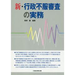 新・行政不服審査の実務