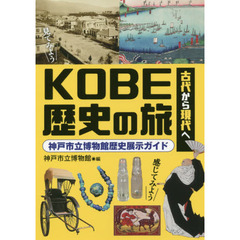 ＫＯＢＥ歴史の旅　古代から現代へ　神戸市立博物館歴史展示ガイド