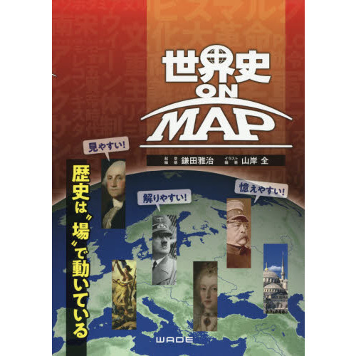世界史 ON MAP 通販｜セブンネットショッピング