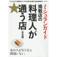 ミシュランガイド掲載店の料理人が通う店〈名古屋〉　あの人が行くなら間違いない。