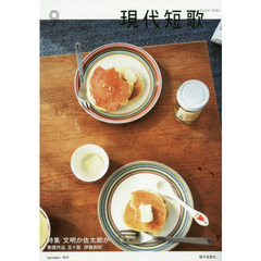 現代短歌　２０１９年　９月号