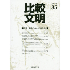 比較文明　３５（２０１９）　特集文明のなかに声をきく