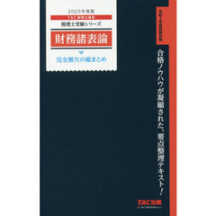 財務諸表論完全無欠の総まとめ　２０２０年度版