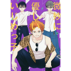 微妙に優しいいじめっ子　４