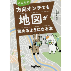 どんなに方向オンチでも地図が読めるようになる本