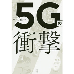 ５Ｇの衝撃