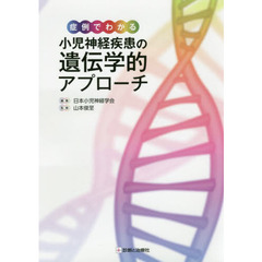 症例でわかる小児神経疾患の遺伝学的アプローチ