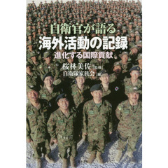 自衛官が語る海外活動の記録　進化する国際貢献