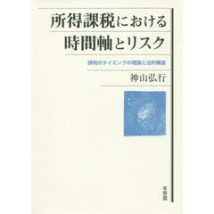 所得課税における時間軸とリスク　課税のタイミングの理論と法的構造
