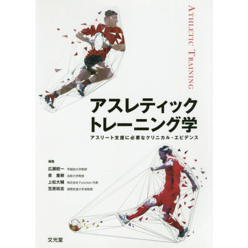 アスレティックトレーニング学 アスリート支援に必要なクリニカル