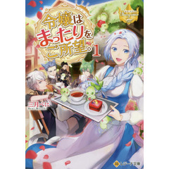 令嬢はまったりをご所望。　１