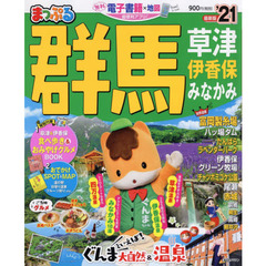 群馬　草津　伊香保・みなかみ　’２１