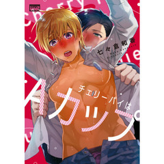 チェリーパイはＡカップ