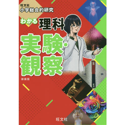 小学総合的研究 わかる理科 実験・観察 新装版 通販｜セブンネット