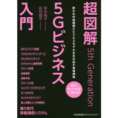 超図解５Ｇビジネス入門　新たな付加価値とビジネスモデルを生み出す通信規格　暮らしやビジネスはどう変わる？