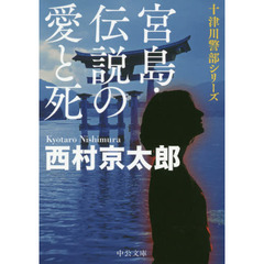 宮島・伝説の愛と死
