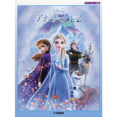 ピアノソロ アナと雪の女王2