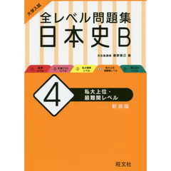 大学入試全レベル問題集日本史Ｂ　４　新装版　私大上位・最難関レベル