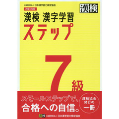漢検７級漢字学習ステップ　改訂４版