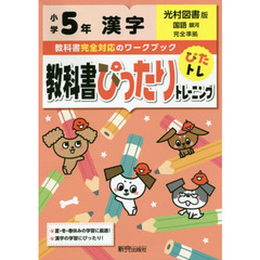 教科書ぴったりトレーニング　小学５年　漢字　光村図書版（教科書完全対応）